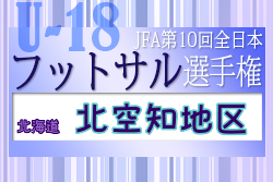 2022年度 JFA第10回全日本U-18フットサル選手権大会 北空知地区予選（北海道）優勝は滝川高校！