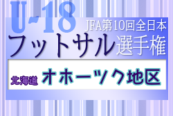 2022年度 JFA第10回全日本U-18フットサル選手権大会 オホーツク地区予選（北海道）優勝は網走南ヶ丘高校！全道大会出場2チーム決定！