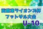 2022年度 JFA 第28回全日本 U-15フットサル 富山県大会　優勝はVIENTO！