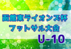 高円宮杯JFA U-18サッカーリーグ2022三重 1部･2部･3部　1部優勝は四中工！2部は稲生が優勝し来季1部昇格！得点ランキングも掲載しました！