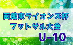 2022年度 第40回函館東ライオンズ杯 U-10 フットサル大会 11/26,27結果速報！