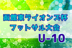 2022年度 第40回函館東ライオンズ杯 U-11 フットサル大会 優勝はプレイフルホワイト！函館スクールイエロー！