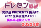 【2022年度 高円宮妃杯JFA第27回全日本U-15女子サッカー選手権大会】9地域代表32チーム出場！組合せ決定！【47都道府県まとめ】