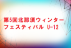 2022年度 KJS4年生リーグ(埼玉県) Aブロック優勝はNU広谷、Bブロック優勝は川越ヤンガース！