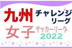 2022KYFA第20回九州女子サッカーリーグチャレンジカップ　ANCLAS ノーヴァ・活水女子大学 九州リーグ昇格！