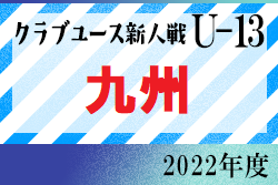2022年度 第17回九州クラブユース（U-13）サッカー大会（鹿児島県開催） 3/4.5開催予定 情報お待ちしてます！