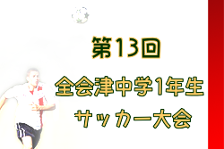 2022年 第13回全会津中学1年生サッカー大会 組合せ掲載！11/23結果募集！情報お待ちしています！