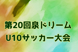 2022年度 新とみやはりきゅう整骨院杯 第19回泉ドリーム少年サッカー大会U-10（宮城）優勝はアルコA！