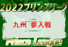 高円宮杯U-18サッカーリーグ2022 プリンスリーグ九州参入戦 12/17.18開催！組合せ掲載！各県代表情報おまちしています。