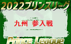 高円宮杯U-18サッカーリーグ2022 プリンスリーグ九州参入戦 12/17.18開催！組合せ掲載！各県代表情報おまちしています。