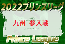 高円宮杯U-18サッカーリーグ2022 プリンスリーグ九州参入戦 1部参入は鹿児島城西高校、長崎総大附高校