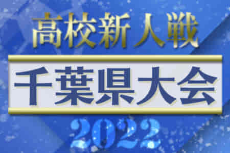 2022年度 千葉県高校新人サッカー大会  ブロック代表8チーム決定！