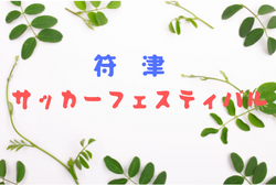 2022年度 第53回符津サッカーフェスティバル （Ｕ-12）石川　優勝はみなみFC！