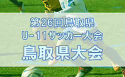 2022年度　第26回鳥取県少年サッカー(U-11)大会　3/11,12開催！組み合わせ募集！