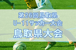 2022年度　第26回鳥取県少年サッカー(U-11)大会　優勝は鳥取KFC！就将SCと共に中国大会へ！