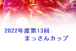 2022年度第13回まっさんカップ 大分 優勝は下毛FC