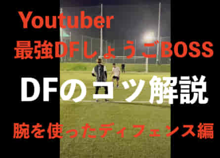 Youtuber 最強DFしょうごBOSSさん動画解説記事第１弾！腕を使ったディフェンス