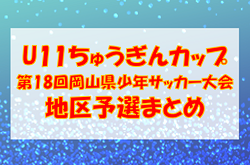 2022年度 ちゅうぎんカップ第18回岡山県少年サッカー5年生大会 地区予選まとめ　北部地区、西部地区情報募集！