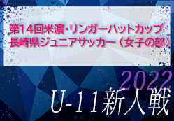 2022年度 第14回米濵・リンガーハットカップ長崎県ジュニアサッカー大会（女子の部）U-11新人戦 優勝はチェリーズ！