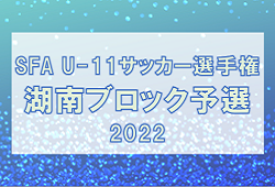 2022年度　第46回 SFAU-11サッカー選手権大会　湖南ブロック　県大会出場チーム決定！