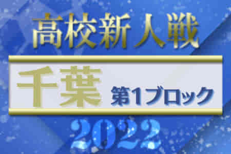 2022年度 千葉県高校新人サッカー大会 第1ブロック  君津、安房拓心・天羽、安房の3校が県大会出場決定！