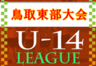 2022年度　Blue Wave Growing up League U-16（グローイングアップリーグ）中四国　11/26結果掲載！次回12/4！
