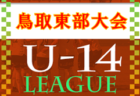 U-14鳥取県サッカー大会2022西部大会　優勝は鳥取セリオ！