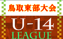 U-14鳥取県サッカー大会2022東部大会　12/3結果速報！未判明分情報お待ちしています