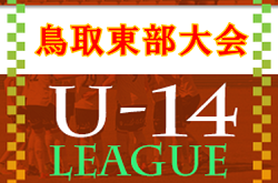 U-14鳥取県サッカー大会2022東部大会　優勝は鳥取南！