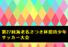 【2022高校選手権開催中！独自集計】神奈川県版 2018-2022 高校サッカー大会・ベスト8入りランキング