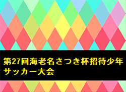 2022年度 第27回海老名さつき杯招待少年サッカー大会 神奈川県 優勝は草柳SC！