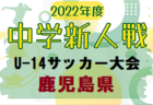 2022年度 第27回 三潴カップジュニアサッカー大会（U-12）福岡県　優勝はFC直方！情報ありがとうございます！