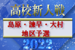 2022年度 第57回長崎県高校サッカー新人戦  島原・諫早・大村地区予選 優勝は長崎日大高校！6チームが県大会へ