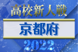 速報 22年度 京都高校サッカー新人大会 準々決勝1 22結果更新 ベスト4決定 準決勝1 29 ジュニアサッカーnews