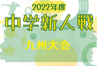 2022年度 第36回 九州中学校 U-14 サッカー大会新人戦（長崎県開催） 優勝は神村学園中等部！