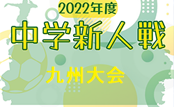 2022年度 第36回 九州中学校 U-14 サッカー大会新人戦（長崎県開催） 優勝は神村学園中等部！