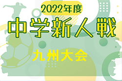 2022年度 第36回 九州中学校 U-14 サッカー大会新人戦（長崎県開催） 優勝は神村学園中等部！