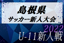 2022年度 JA全農杯チビリンピック小学生８人制サッカー 島根県大会 詳しい組合せ情報をおまちしています