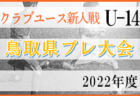 2022年度 湖北ブロック3年生大会（滋賀県）雨天延期　日程情報お待ちしています　