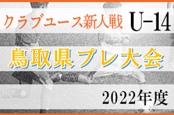 2022年度　第1回中国クラブユース(U-14)サッカー大会 2022鳥取県プレ大会　優勝は鳥取KFC！