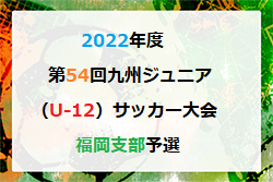 2022年度 第54回九州ジュニア（U-12）サッカー福岡県大会 福岡支部予選　順位決定戦 1/29 結果速報！情報お待ちしています！