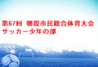 2022年度 第3回加賀さんまるしぇＣＵＰ（U-10）石川 優勝は北陽SSS！