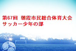 2022年度 第67回 朝霞市民総合体育大会 サッカー少年の部(埼玉) 11/27結果情報お待ちしています