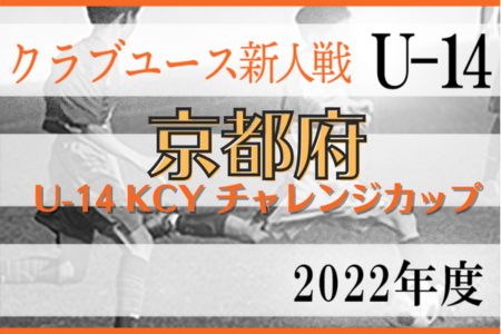2022 U-14 KCY チャレンジカップ（京都）12/3,4結果速報！