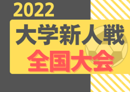 2022度 第6回全日本大学サッカー新人戦 12/19～12/24開催！地区予選情報まとめました！