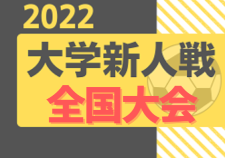 2022度 第6回全日本大学サッカー新人戦  優勝は筑波大学！（初）DENSO CUP SOCCER 第1回大学日韓（韓日）新人戦チャンピオンシップ出場へ