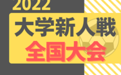 2022度 第6回全日本大学サッカー新人戦 12/19～12/24開催！地区予選情報まとめました！