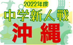 2022年度第56回沖縄県中学校(U-14)サッカー大会（新人戦）1/29結果掲載！3回戦は2/4開催！