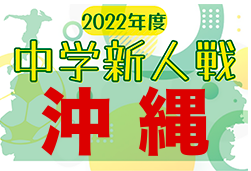 2022年度第56回沖縄県中学校(U-14)サッカー大会（新人戦）優勝は豊見城中！