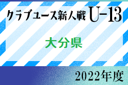 2022年度 第17回九州クラブユースU-13 サッカー大会 大分県予選会 優勝はカティオーラ！